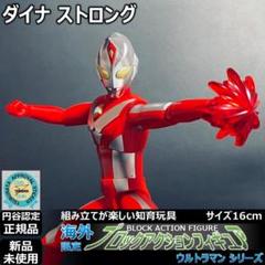 ブロックアクションフィギュア ウルトラマンダイナ ストロング