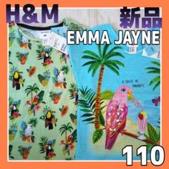 新品】H&M 半袖Tシャツ2枚まとめ 110 EMMAトロピカル 南国リゾート鳥