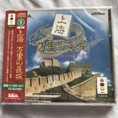 新品未開封 上海 万里の長城 3DO