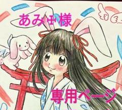やま様❤️おまとめ専用ページです。12/27まで♡ ☆あみ✟様 専用ページ☆ - メルカリ