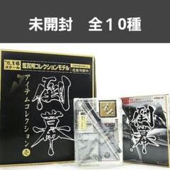 【未開封　全10種】倒幕 アイテムコレクション壱 〜 もののふ 〜 武外伝 未開封 全10種】倒幕 アイテムコレクション壱 〜 もののふ 〜 武