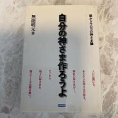 ★安心のメルカリ便★自分の神さま作ろうよ : 眼からウロコの神さま論 自分の神さま作ろうよ : 眼からウロコの神さま論 - メルカリ