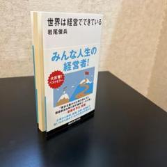 世界は経営でできている