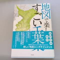 地図で楽しむすごい千葉