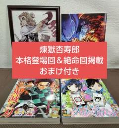 鬼滅の刃 煉獄さん本格登場回＆最期回掲載ジャンプ　劇場版無限列車編特典2種 鬼滅の刃 煉獄さん本格登場回＆最期回掲載ジャンプ 劇場版無限