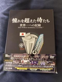 WBC 憧れを超えた侍たち 世界一への記録 豪華版 封入特典全部付き