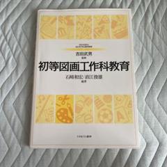 初等図画工作教育 吉田武男著