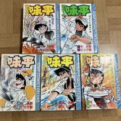 2025年最新】包丁人味平の人気アイテム - メルカリ
