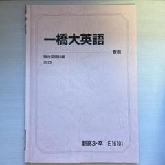 一橋大学 一橋大英語 駿台 春季講習2023 小林俊昭 - メルカリ
