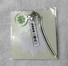 大覚寺展膝丸膝切刀剣クリアファイルポストカードアクリルキーホルダーブックマーカー 美術展ナビ 図録・グッズSHOP / 【9/30まで】アクリル