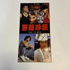 2025年最新】男闘呼組5-1の人気アイテム - メルカリ