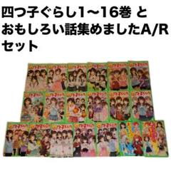 2025年最新】四つ子ぐらし 16の人気アイテム - メルカリ