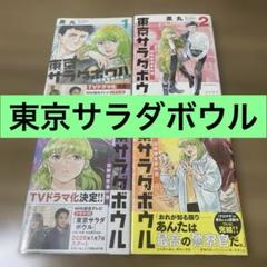 東京サラダボウル 1~5巻 全巻セット 東京サラダボウル 国際捜査事件簿 全巻セット（全5巻） | 八文字
