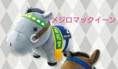2025年最新】メジロマックイーン ぬいぐるみの人気アイテム