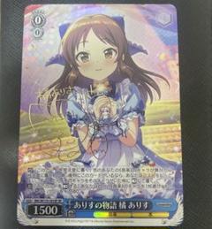 ヴァイス ありすの物語 橘 ありす SP サイン  ローダー発送 ヴァイス デレマス ありすの物語 橘 ありす SP サイン