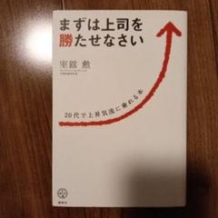 まずは上司を勝たせなさい 20代で上昇気流に乗れる本