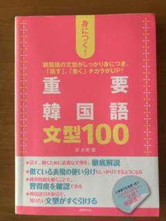 2025年最新】韓国語の重要文型100の人気アイテム - メルカリ