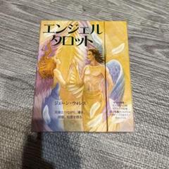 【未使用】エンジェルタロット ジェーン・ウォレス