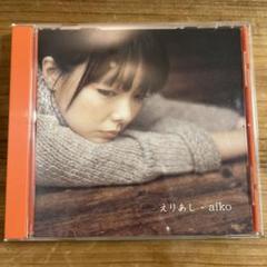 【送料込】★非売品・プロモ版★aiko★えりあし★MAXI SINGLE★新品 2025年最新】aiko えりあしの人気アイテム - メルカリ