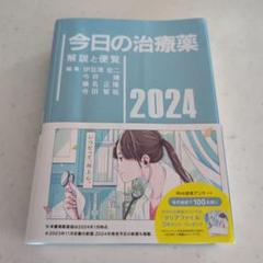 2025年最新】今日の治療薬2024の人気アイテム - メルカリ