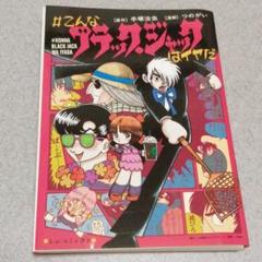 こんなブラックジャックはイヤだ第1～5巻 全巻セット つのがい