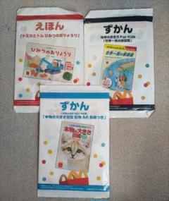 ハッピーセット　えほんとずかん