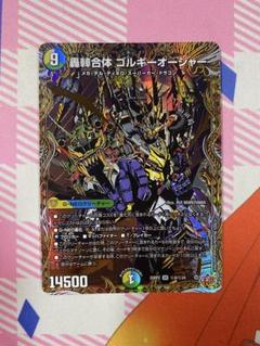 デュエルマスターズ 轟䡛合体ゴルギーオージャー シークレット