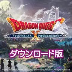 ドラゴンクエストX ver.5 Windows DL版