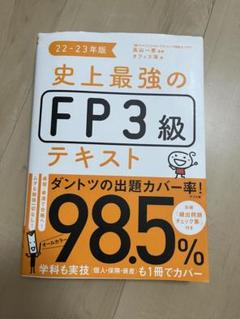 史上最強のFP3級テキスト 22-23年版
