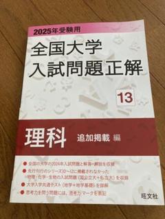 2025年最新】全国大学入試問題正解の人気アイテム - メルカリ