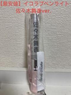 = LOVE イコラブ ペンライト2024 佐々木舞香 ペンライトストラップ 商品詳細ページ | =LOVE OFFICIAL SHOP | 【通常配送】個別