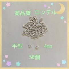 高品質 ロンデル平シルバー4mm