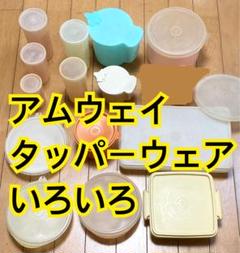 2025年最新】タッパーウェア 価格の人気アイテム - メルカリ