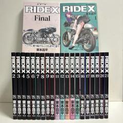 RIDEX ライデックス 1〜21巻　全巻セット　まとめ売り　おまけ付き　全巻