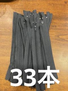 ネイビー ファスナー 約20cm 33本