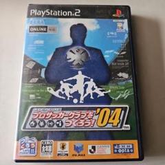 プレステ２　プロサッカークラブをつくろう04　中古