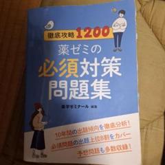[裁断済み]薬ゼミの要点集シリーズ 9冊セット 薬ゼミ 要点集 9冊セット