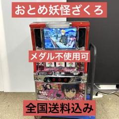 【国内正規総代理店アイテム】 パチスロおとめ妖怪ざくろ スロット台 メルカリ - 家スロ 5号機 実機 ホビー・楽器・アート