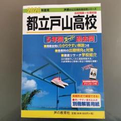塾講師オリジナル入試数学解説 都立 戸山 過去問 2018-22 塾講師オリジナル入試数学解説 都立 戸山 過去問 2018-22