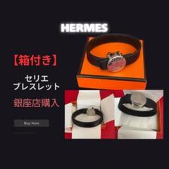 極美 HERMES エルメス セリエ ウッド クルードセル ブレスレット