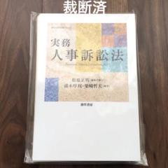 【裁断済】実務 人事訴訟法