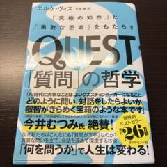 QUEST「質問」の哲学 : 「究極の知性」と「勇敢な思考」をもたらす