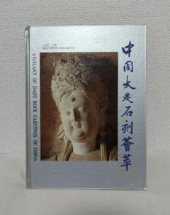 2025年最新】中国の石仏の人気アイテム - メルカリ
