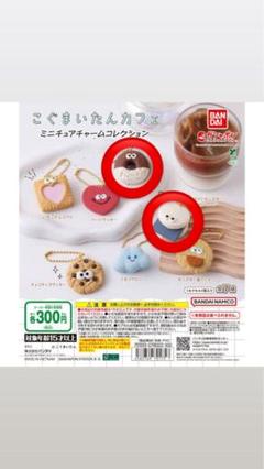こぐまい たんカフェ ミニチュアチャームコレクション
