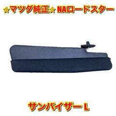 新品未使用】ロードスター サンバイザー左側単品 L NA6CE NA8C