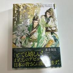 人渣反派自救系統 小説 韓国 公式(送料込) Amazon.co.jp: 人渣反派自救系統［分冊版7］ 人渣反派自救系統