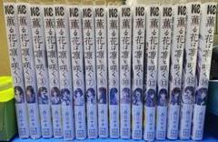 全巻帯つき・1巻以外初版　薫る花は凛と咲く　1～16巻セット　オマケあり m2560409066_01.jpg