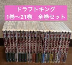 ドラフトキング　1〜20巻セット ドラフトキング 1巻〜20巻 全巻セット 全巻セット