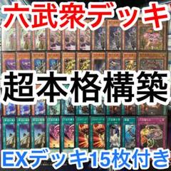 【遊戯王】六武衆　メイン&EX １５枚 本格構築済みデッキ 遊戯王 六武衆 デッキ デッキパーツ メイン