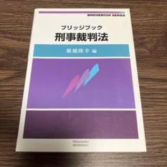 ブリッジブック刑事裁判法